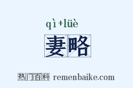 妻略是什么意思的图片